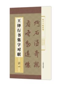 集字字帖系列·王铎行书集字对联