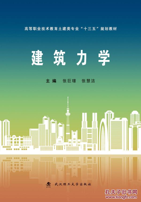 建筑力学/高等职业技术教育土建类专业“十三五”规划教材