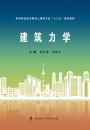 建筑力学/高等职业技术教育土建类专业“十三五”规划教材