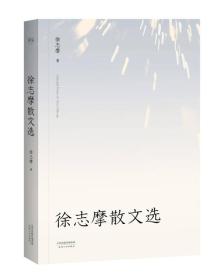 徐志摩散文选：（据民国初刊本校订）