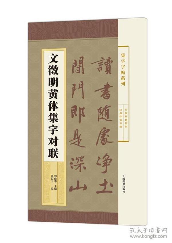 集字字帖系列·文徵明黄体集字对联 1版1印 定价28元 9787532645701