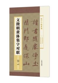 集字字帖系列·文徵明黄体集字对联