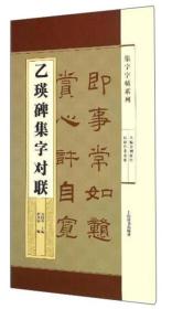 集字字帖系列·乙瑛碑集字对联