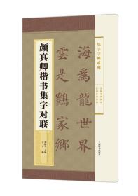 集字字帖系列·颜真卿楷书集字对联