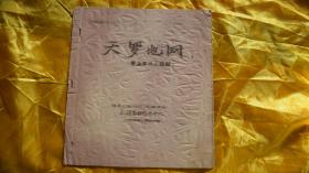 孤本：1970年观里公社战山河指挥部毛泽东思想宣传队油印革命现代小吕剧《天罗地网》16开一册，时代特色浓厚，保真保老