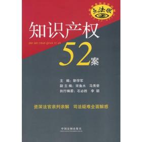 知识产权52案