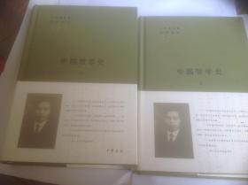 三松堂全集（第三版·第二卷）：中国哲学史（上下2册合售）近全新