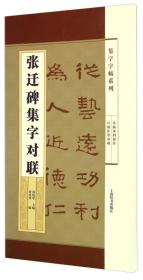 集字字帖系列·张迁碑集字对联