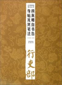 经典碑帖笔法丛书：颜真卿自书告身帖及其笔法