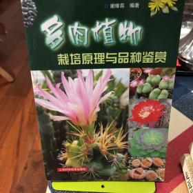 多肉植物栽培原理与品种鉴赏