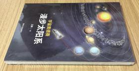 宇宙奥德赛：漫步太阳系 9787302509288