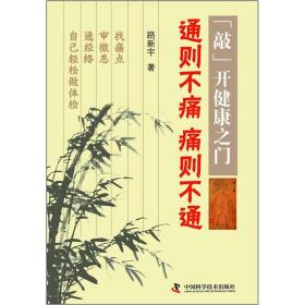 “敲”开健康之门：通则不痛痛则不通