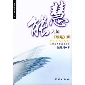 慧能大师《坛经》解