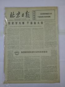 报纸北京日报1971年2月27日（4开四版）农业学大寨 干部前头带；一举全歼西贡伪军一个营两个连；热烈欢迎西哈努克亲王等柬埔寨贵宾