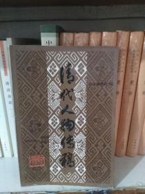 清代人物传稿（上编第十卷）