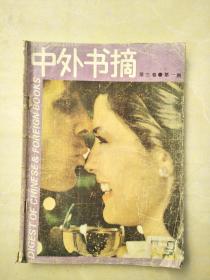 中外书摘  第三卷  第一期