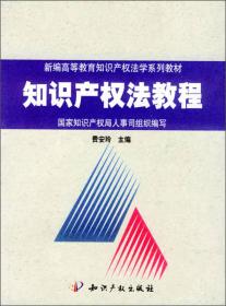 知识产权法教程/新编高等教育知识产权法学系列教材 费安玲 知识产权出版社 2003年7月 9787800117688