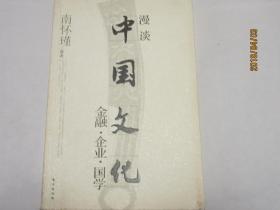 漫谈中国文化——金融、企业、国学