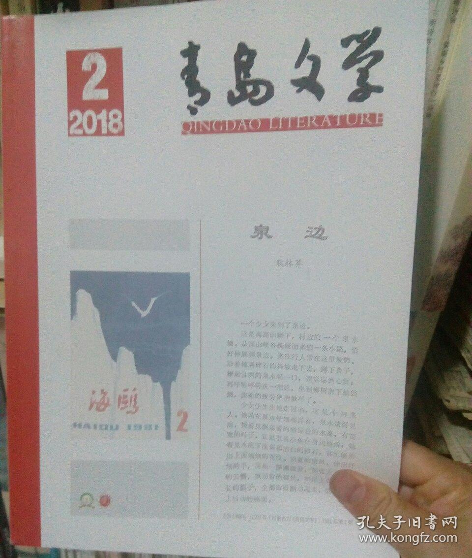 青岛文学2018年2期、3期