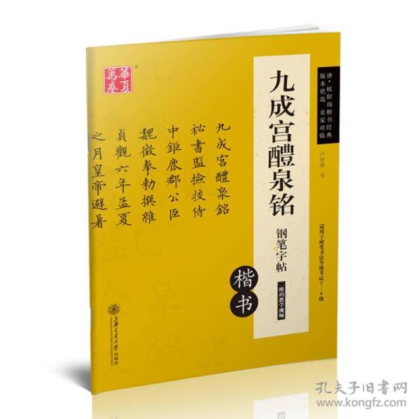 九成宫醴泉铭钢笔字帖(楷书适用于硬笔书法等级考试7-9级)