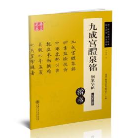 九成宫醴泉铭钢笔字帖:楷书（