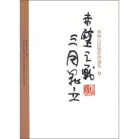 柏杨白话版资治通鉴-赤壁之战·三国鼎立：赤壁之战三国鼎立