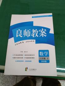 良师教案  数学  六6年级上-BSD版