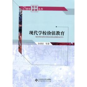 现代学校价值教育