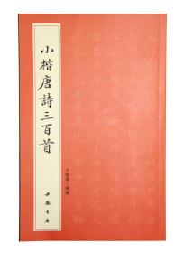 正版包邮 小楷唐诗三百首