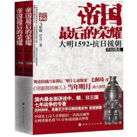 帝国最后的荣耀：大明1592抗日援朝