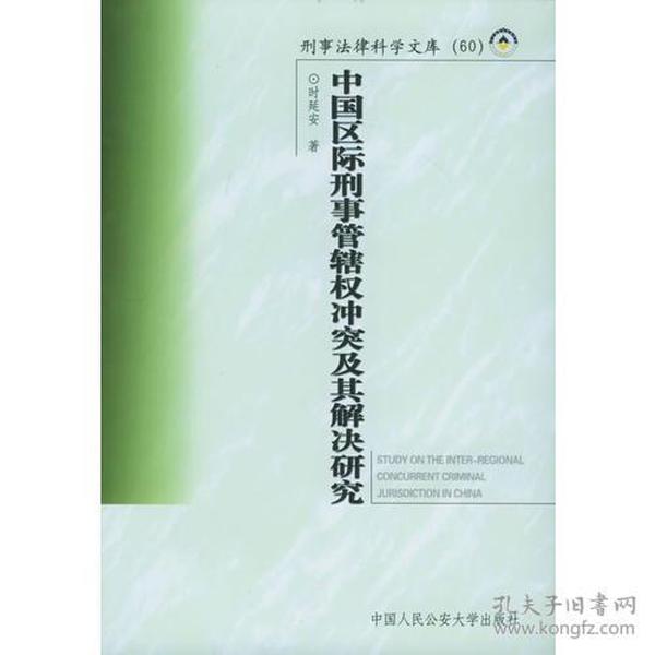 中国区际刑事管辖权冲突及其解决研究——刑事法律科学文库；60