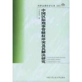 中国区际刑事管辖权冲突及其解决研究——刑事法律科学文库；60