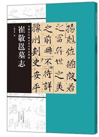 中国古代碑志法书范本精选  崔敬邕墓志