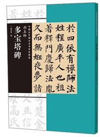 《中国古代碑志法书范本精选 颜真卿《多宝塔碑》》