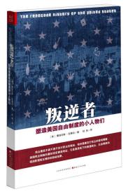 叛逆者 : 塑造美国自由制度的小人物们