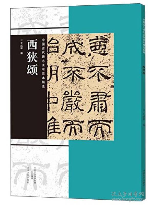 中国古代碑志法书范本精选西狭颂