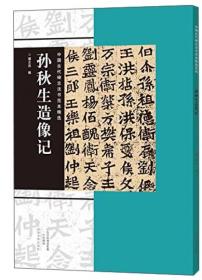 中国古代碑志法书范本精选：孙秋生造像记