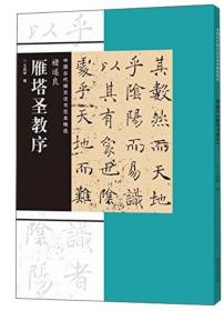 中国古代碑志法书范本精选：褚遂良 雁塔圣教序