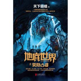 地底世界之雾隐占婆ISBN9787550254503/出版社：北京联合