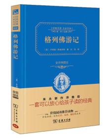 经典名著 大家名译：格列佛游记（全译本 商务精装版）