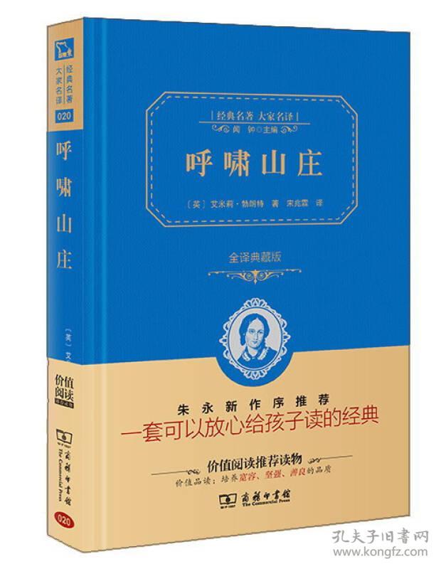 呼啸山庄 （全译精装典藏版 新课标必读 朱永新及各省级教育专家联袂推荐）