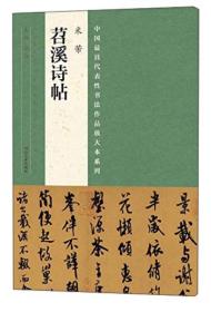 中国最具代表性书法作品放大本系列米芾《苕溪诗帖》