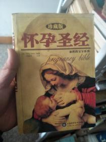 怀孕圣经 珍藏版