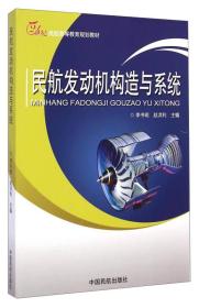 民航发动机构造与系统/21世纪民航高等教育规划教材民航发动机构造与系统 9787512801622 W