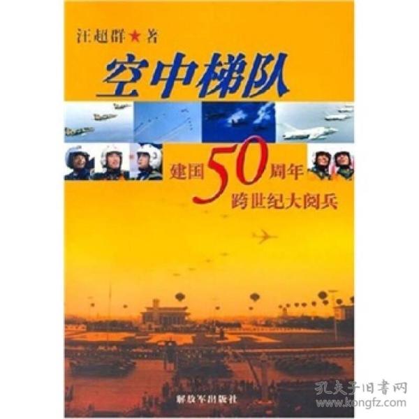 空中梯队：建国50周年跨世纪大阅兵