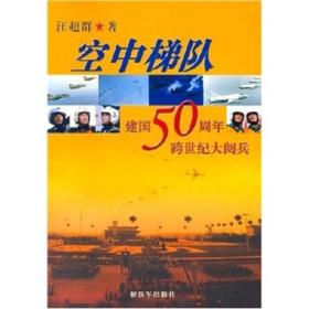 空中梯队：建国50周年跨世纪大阅兵