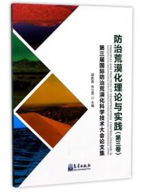 第三届国际防治沙漠化科学技术大会论文集 防治荒漠化理论与实践（第三卷）