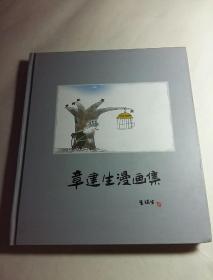 章建生漫画集