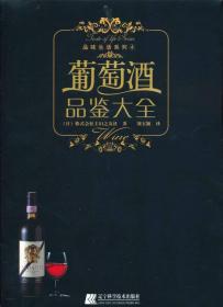 葡萄酒品鉴大全 专著 (日)株式会社主妇之友社著 刘玉颖译 pu tao jiu pin jian da