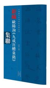 中国历代经典碑帖集联系列 新编欧阳询 九成宫醴泉铭 集联